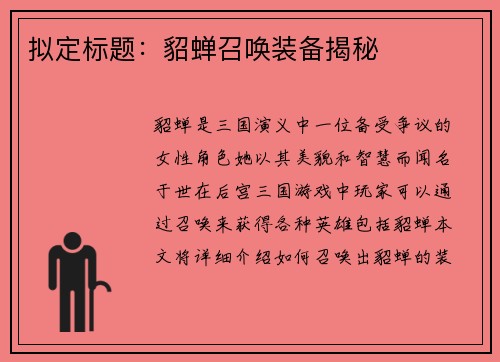 拟定标题：貂蝉召唤装备揭秘
