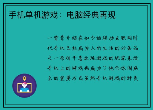 手机单机游戏：电脑经典再现