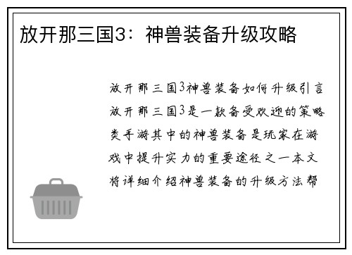 放开那三国3：神兽装备升级攻略