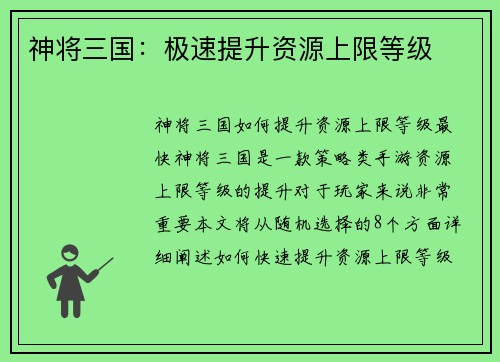 神将三国：极速提升资源上限等级